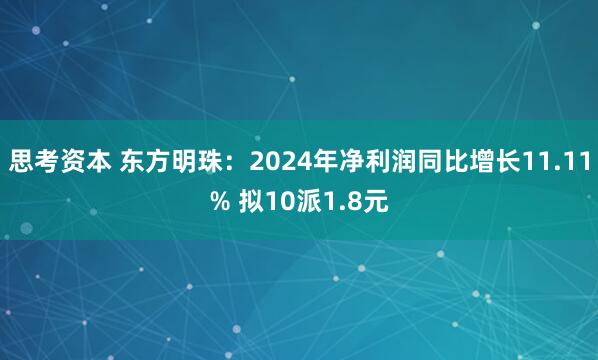 思考资本 东方明珠：2024年净利润同比增长11.11% 拟10派1.8元