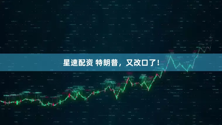星速配资 特朗普，又改口了！