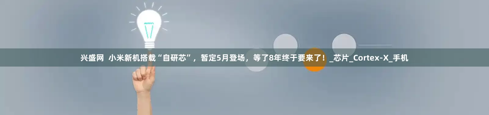 兴盛网  小米新机搭载“自研芯”，暂定5月登场，等了8年终于要来了！_芯片_Cortex-X_手机