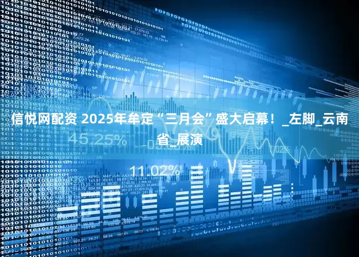 信悦网配资 2025年牟定“三月会”盛大启幕！_左脚_云南省_展演