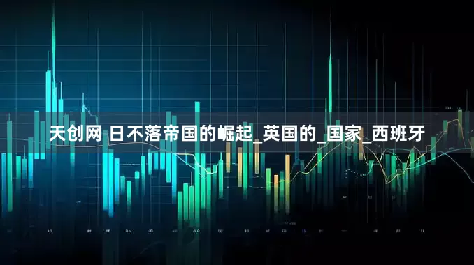 天创网 日不落帝国的崛起_英国的_国家_西班牙