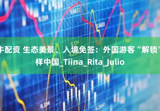 大牛配资 生态美景、入境免签：外国游客“解锁”多样中国_Tiina_Rita_Julio