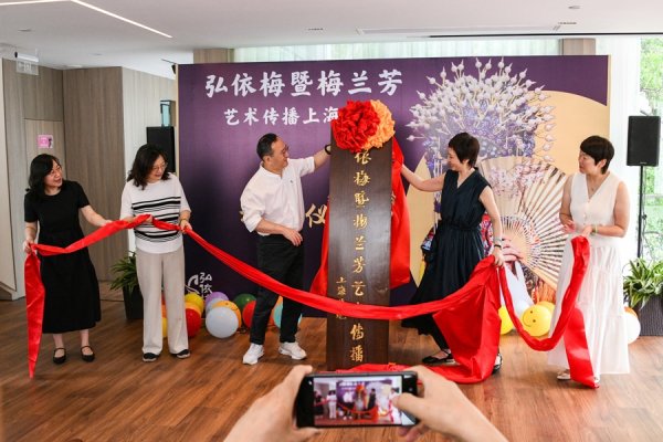 河南配资网 上海又添国粹文化“新坐标”，弘依梅暨梅兰芳艺术传播上海基地落地鲁迅公园