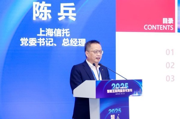 51策略 2025智能互联网蓝皮书在沪发布 数智信托为智能互联网提供场景和服务