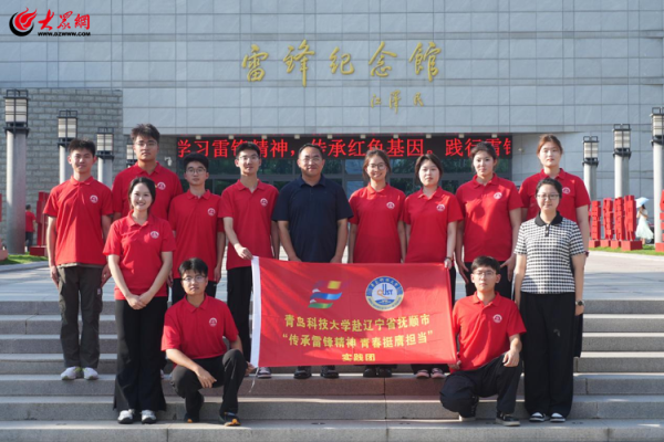 闻喜 青岛科技大学“传承雷锋精神，青春挺膺担当”实践团赴辽宁省抚顺市开展活动