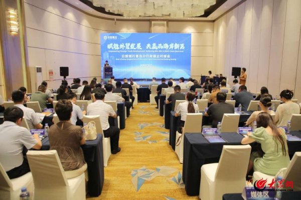 豪泰配资 “赋能外贸发展・共赢西海岸新区”政银企对接会在青岛西海岸新区举办