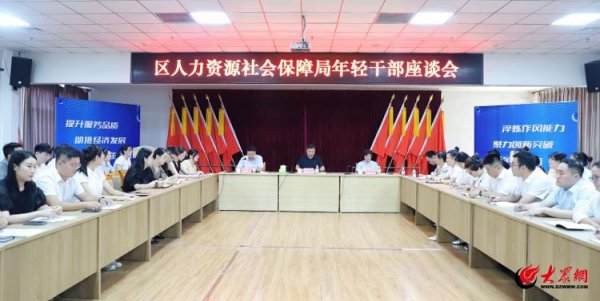 六六配资 青岛西海岸新区人力资源和社会保障局召开年轻干部座谈会