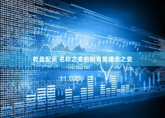 乾盘配资 名称之变折射育婴理念之变