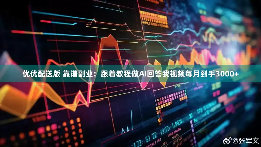 优优配送版 靠谱副业：跟着教程做AI回答我视频每月到手3000+
