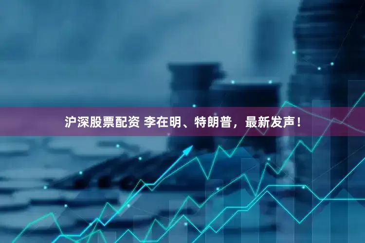 沪深股票配资 李在明、特朗普，最新发声！