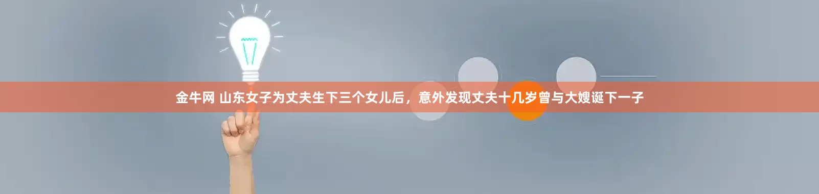 金牛网 山东女子为丈夫生下三个女儿后，意外发现丈夫十几岁曾与大嫂诞下一子